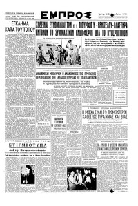 Εμπρός 18/09/1951 