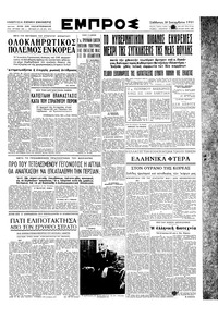 Εμπρός 29/09/1951 