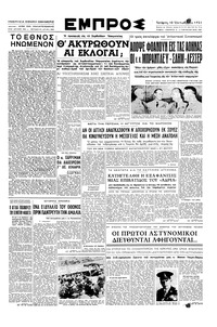 Εμπρός 10/10/1951 
