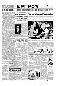 Εμπρός 13/01/1952 