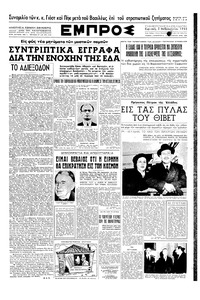 Εμπρός 03/02/1952 