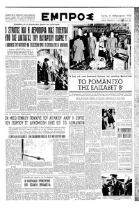 Εμπρός 12/02/1952 