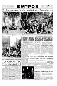 Εμπρός 14/02/1952 