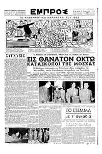 Εμπρός 02/03/1952 