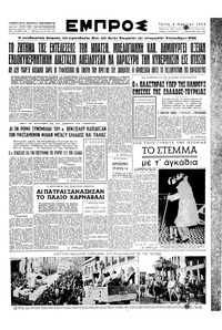 Εμπρός 04/03/1952 