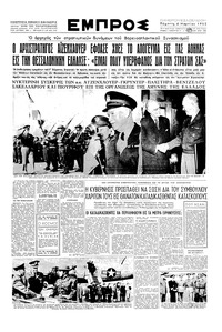 Εμπρός 06/03/1952 