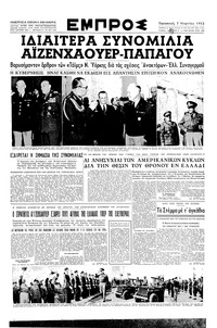 Εμπρός 07/03/1952 