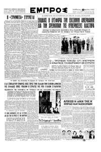 Εμπρός 08/03/1952 