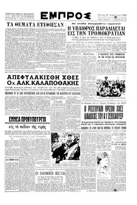 Εμπρός 29/04/1952 