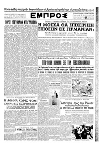 Εμπρός 25/05/1952 