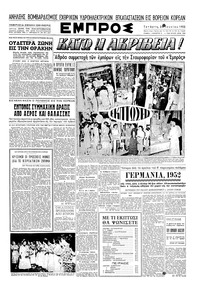 Εμπρός 25/06/1952 