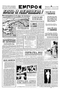 Εμπρός 27/06/1952 