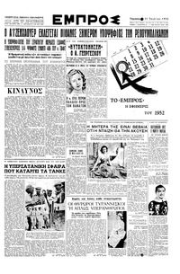 Εμπρός 11/07/1952 