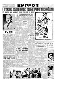 Εμπρός 12/07/1952 