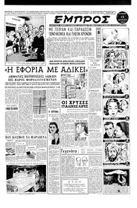 Εμπρός 13/07/1952 