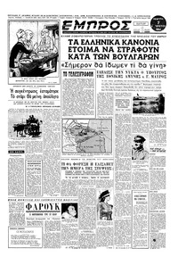 Εμπρός 07/08/1952 