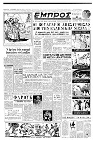 Εμπρός 08/08/1952 