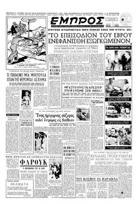 Εμπρός 09/08/1952 