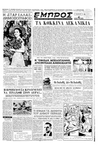 Εμπρός 22/08/1952 