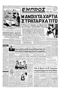 Εμπρός 28/08/1952 