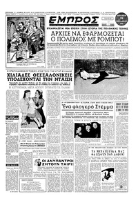 Εμπρός 19/09/1952 