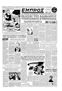 Εμπρός 05/10/1952 