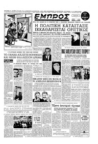 Εμπρός 07/10/1952 