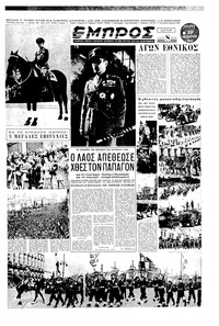 Εμπρός 29/10/1952 