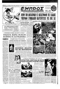Εμπρός 07/11/1952 