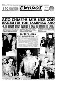 Εμπρός 17/11/1952 