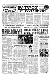 Εμπρός 20/12/1952 