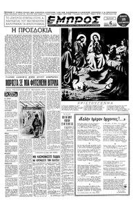 Εμπρός 25/12/1952 
