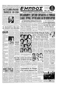 Εμπρός 30/12/1952 
