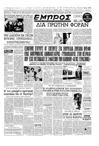 Εμπρός 12/02/1953 