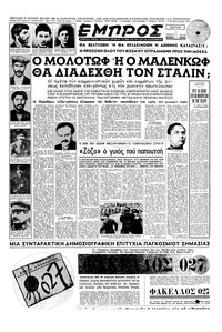 Εμπρός 05/03/1953 