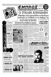 Εμπρός 06/03/1953 