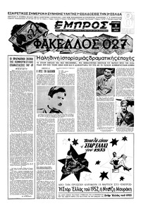 Εμπρός 08/03/1953 