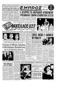 Εμπρός 12/03/1953 