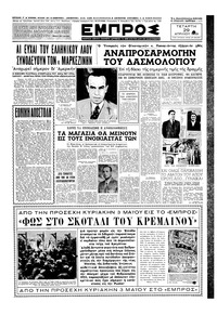 Εμπρός 29/04/1953 