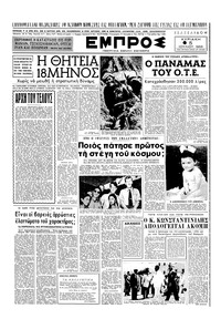 Εμπρός 05/07/1953 