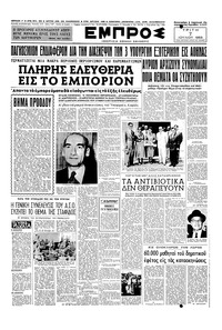 Εμπρός 07/07/1953 