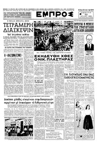 Εμπρός 30/07/1953 