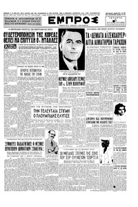 Εμπρός 05/08/1953 