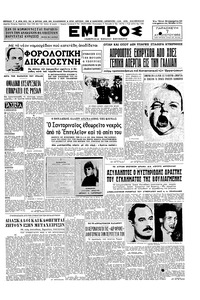 Εμπρός 07/08/1953 