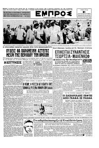 Εμπρός 25/08/1953 