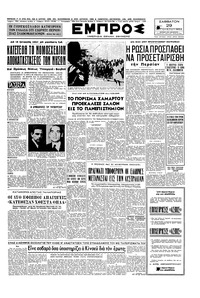 Εμπρός 29/08/1953 