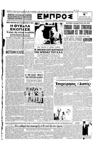 Εμπρός 01/09/1953 