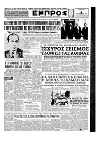 Εμπρός 06/09/1953 