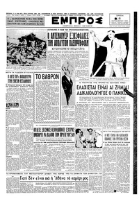 Εμπρός 08/09/1953 