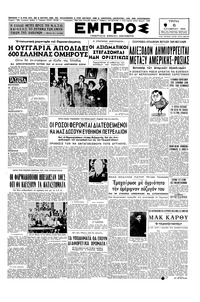 Εμπρός 06/10/1953 
